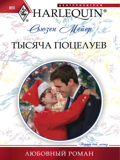 Title details for Тысяча поцелуев by Сьюзен Мейер - Available